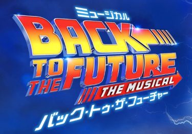 【2025】Back to the future　劇団四季@東京