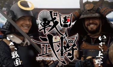 【2025】戦国武将EXPO＠東京　上野 2025年2月21日～24日