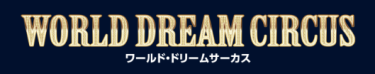 【2025】ワールドドリームサーカスとは？ハッピードリームサーカスとの違い @埼玉　2024年12月14日～2025年3月3日